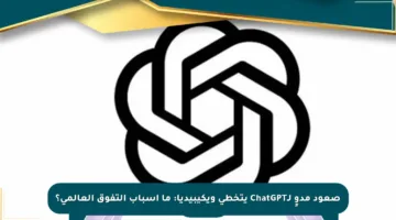 صعود مدوٍ لـChatGPT يتخطى ويكيبيديا: ما أسباب التفوق العالمي؟